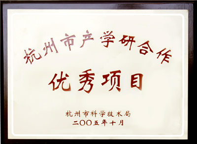 杭州市產(chǎn)學(xué)研合作--優(yōu)秀項(xiàng)目