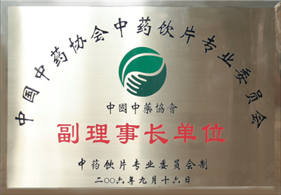 中國(guó)中藥協(xié)會(huì)--副理事單位