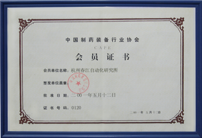 中國(guó)制藥裝備行業(yè)協(xié)會(huì)--會(huì)員證書