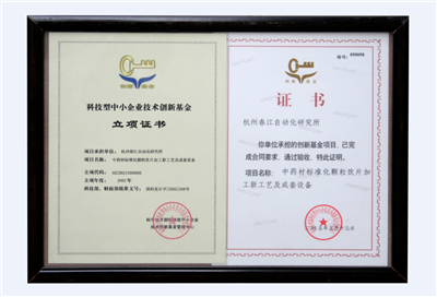 科技型中小企業(yè)技術(shù)創(chuàng)新基金--立項(xiàng)證書