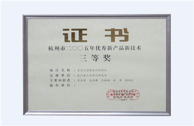 杭州市2005年優(yōu)秀新產(chǎn)品新技術(shù)三等獎(jiǎng)--真空汽相置換式潤(rùn)藥機(jī)