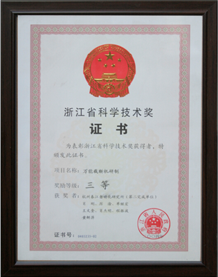 浙江省科學(xué)技術(shù)獎(jiǎng)證書--萬能截?cái)鄼C(jī)研制三等獎(jiǎng)